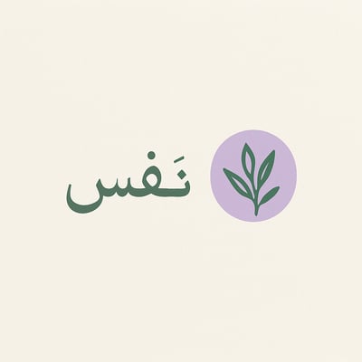 نَفَس 🌿