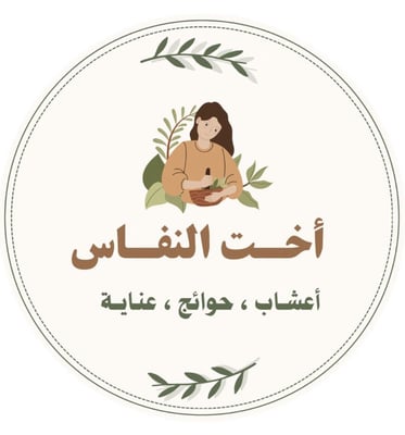 أخت النفاس