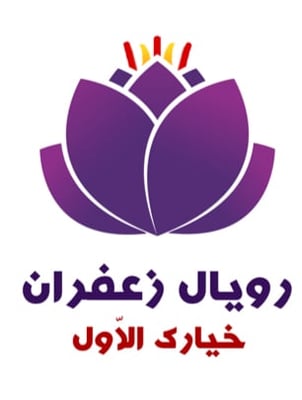 رويال زعفران | Royal Zafran logo