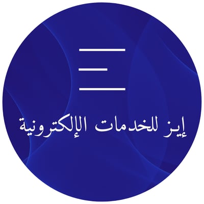إيز للخدمات الإلكترونيه logo