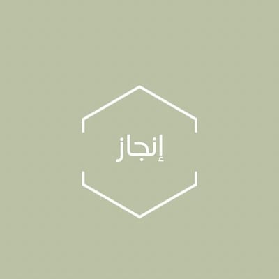 إنجاز logo