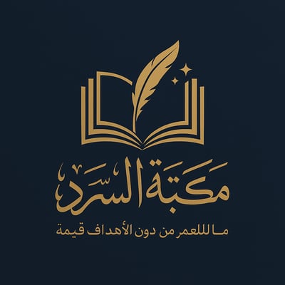 مكتبة السرد