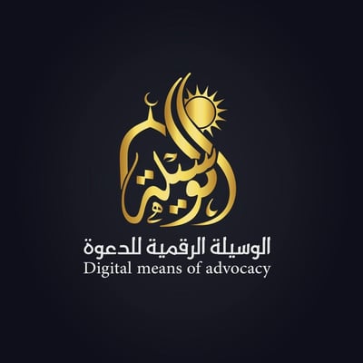 جمعية الوسيلة الرقمية للدعوة
