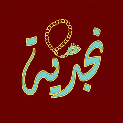 Logo of سبحتي النجديه