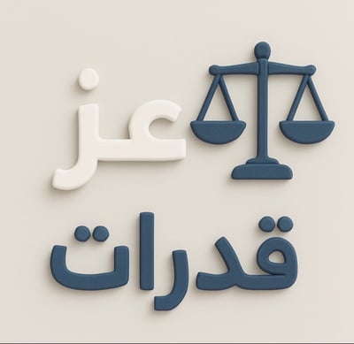عز-قدرات ⚖️ logo