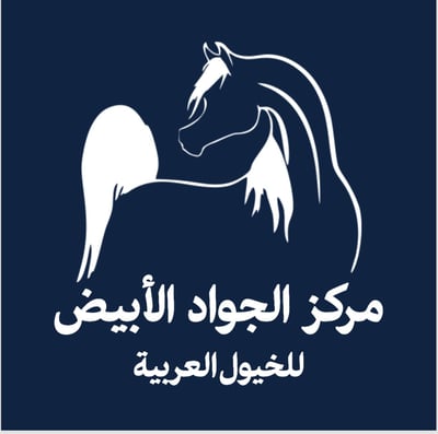 مركز الجواد للفروسيه logo