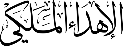 الاهداء الملكي