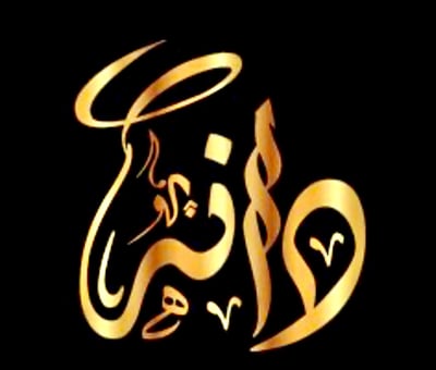 فخامة الدانة