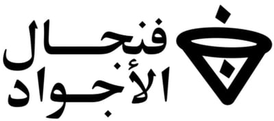 فنجال الأجواد