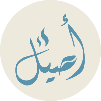 محمصة أصيل | Aseel Roastery logo