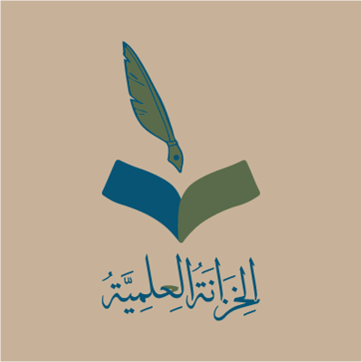 "الخِزَانَةُ العِلمِيَّةُ" logo