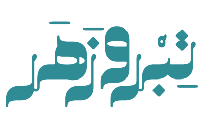 تِبْر و زَهَر