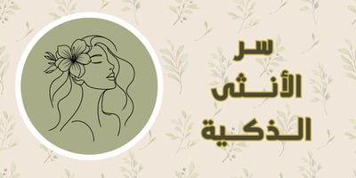 سـر الأنــثـى الـذكــيــة logo
