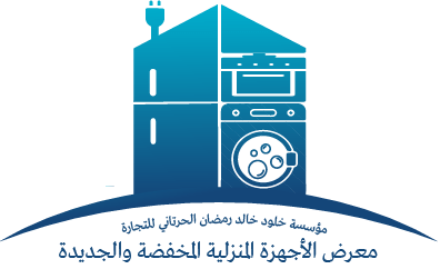 معرض الأجهزة المنزلية المخفضة و الجديدة logo