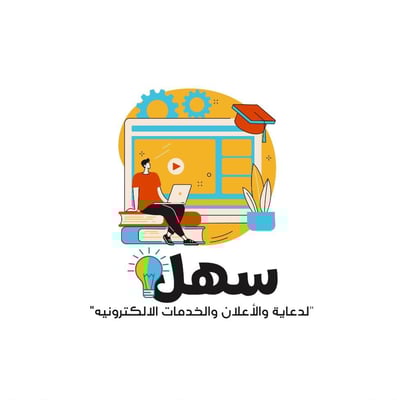 سهل للدعاية والاعلان والخدمات logo