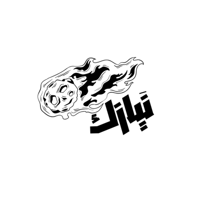 نَيازك logo