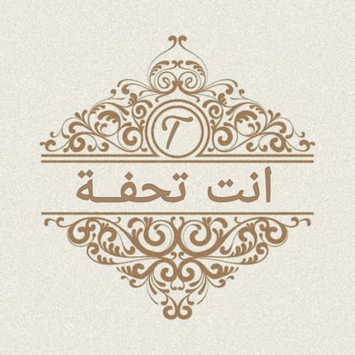 إنت تحفة entatuhfa logo
