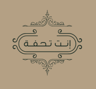 إنت تحفة entatuhfa logo
