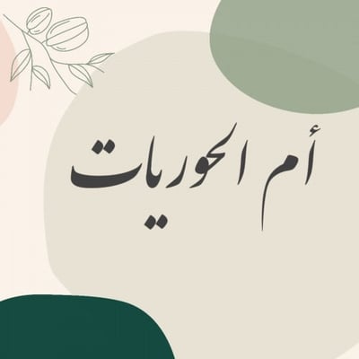 ام الحوريات logo