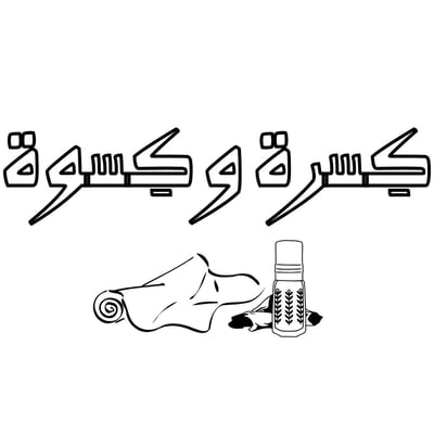 كسرة و كسوة logo