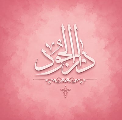 Logo of دار الوجود