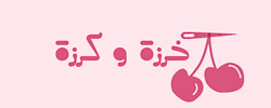 خرزة وكرزة logo