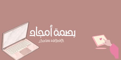 بصمة أمجاد
