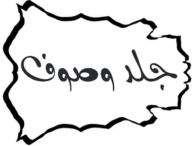 جلد وصوف