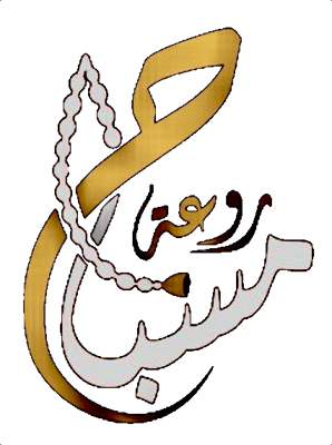 روعة مسباح logo