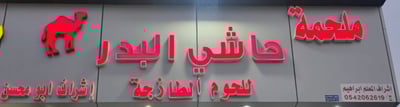 ملحمة حاشي البدر للحوم الطازجة