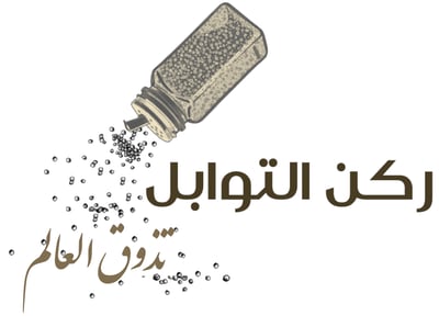 ركن التوابل