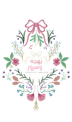 بهجه وسرور logo