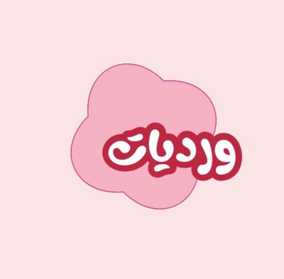 ورديات 🌸. logo