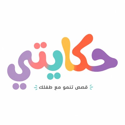 Logo of متجر حكايتي