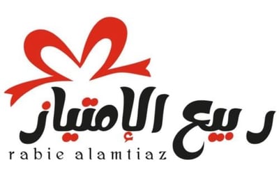 ربيع الإمتياز logo