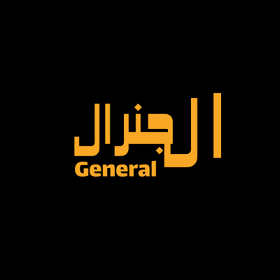 الجنرال