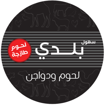 مؤسسة سهول بلدي للحوم الطازجة logo