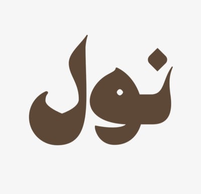 نـول logo