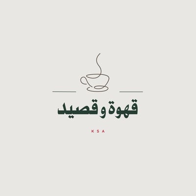 Logo of قهـوة و قصـيد