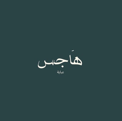 هَـــاجس عباية logo
