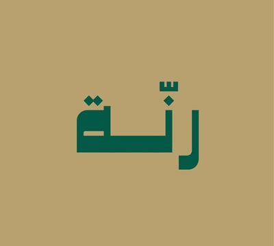 رنّـــة logo