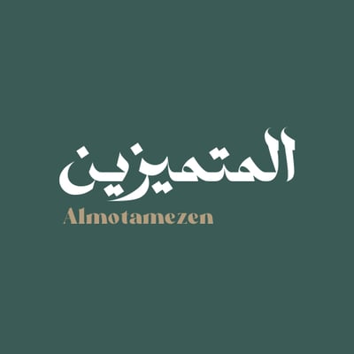 المتميزين
