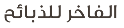 الفاخر للذبائح logo