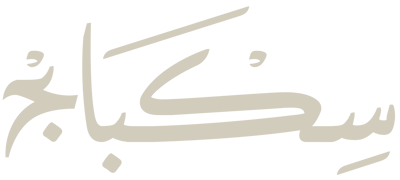 سكباج