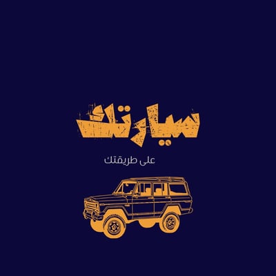 سيارتك على طريقتك logo