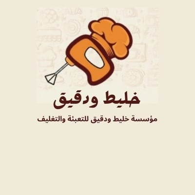 ‏مؤسسة خليط ودقيق للتعبئة والتغليف logo