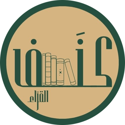 كنَف القرّاء
