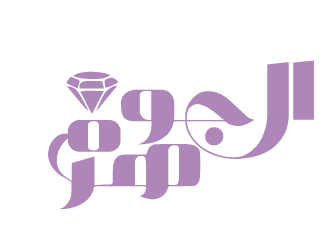 الجوهرة logo