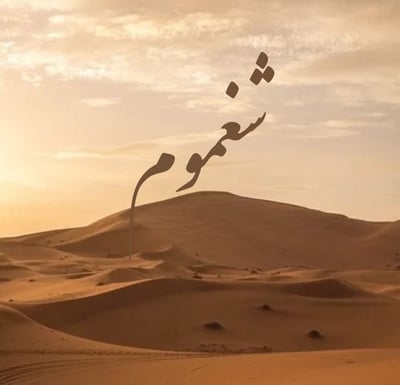 متجر شـغـمـوم logo