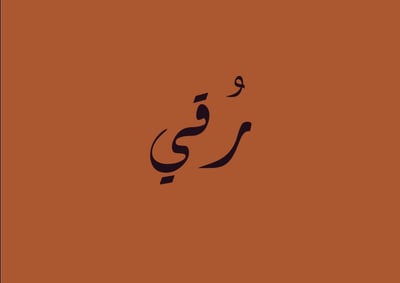 رُقي للعبايات الفاخرة logo
